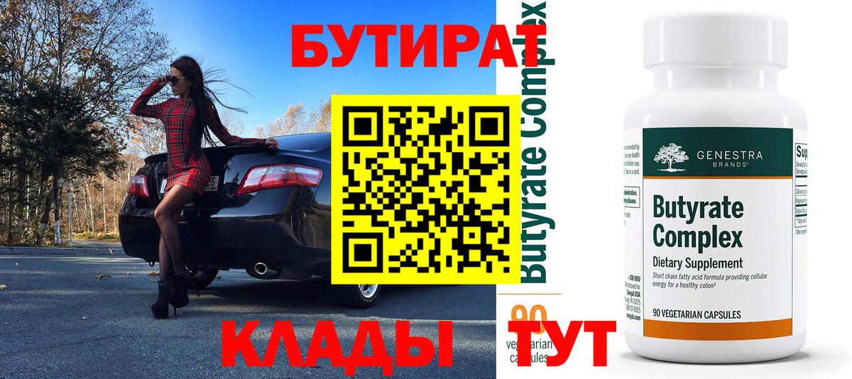 БУТИРАТ Butirat  Вход с VPN  Бутират  Краснодар 