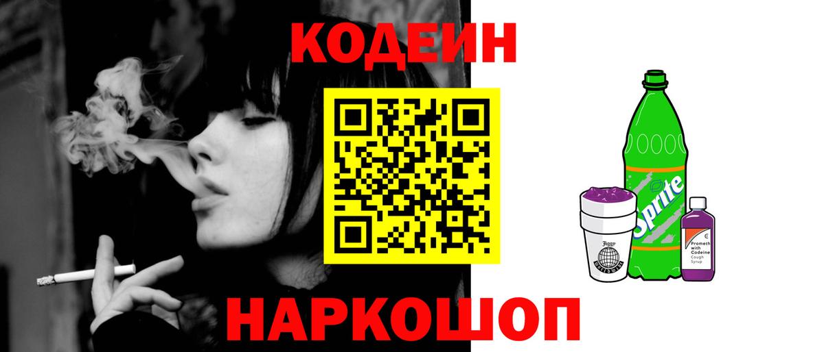 Кодеин напиток Lean (лин)  Вход с VPN  Кодеин Purple Drank  Краснодар 
